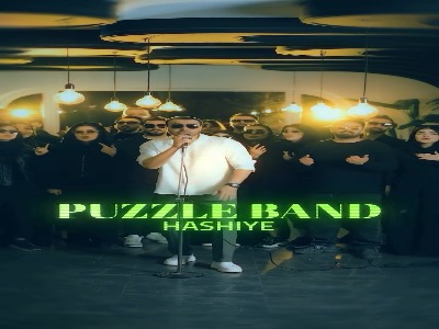 موزیک ویدیو «حاشیه» از پازل بند