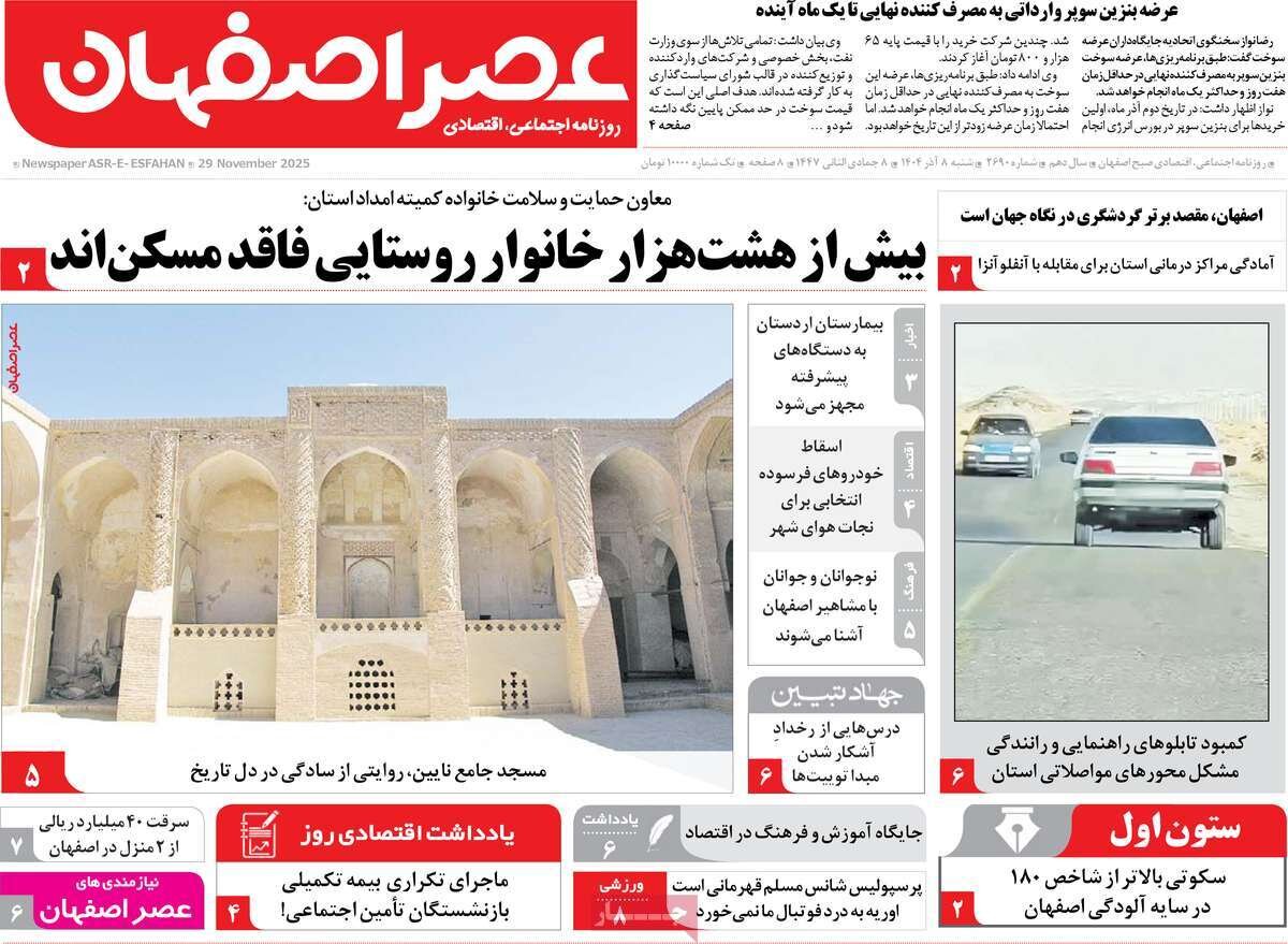 صفحه نخست روزنامه‌های اصفهان در ۸ آذر