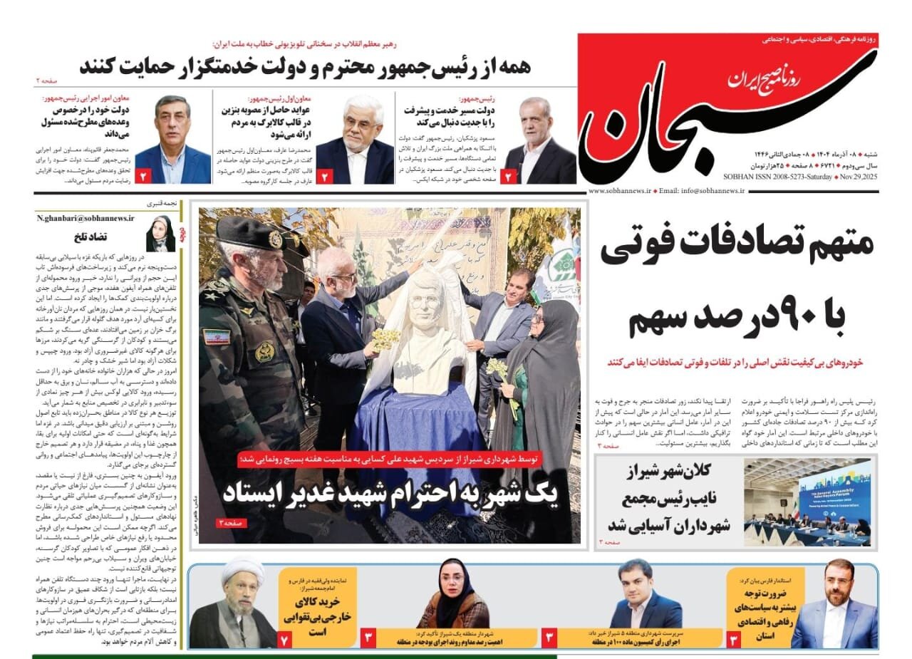 صفحه نخست روزنامه‌های استان فارس در ۸ آذرماه