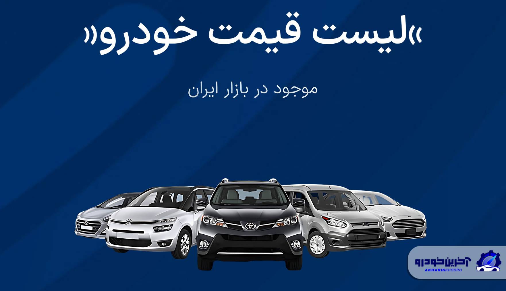 قیمت خودرو امروز - یکشنبه 09 آذر ماه 1404