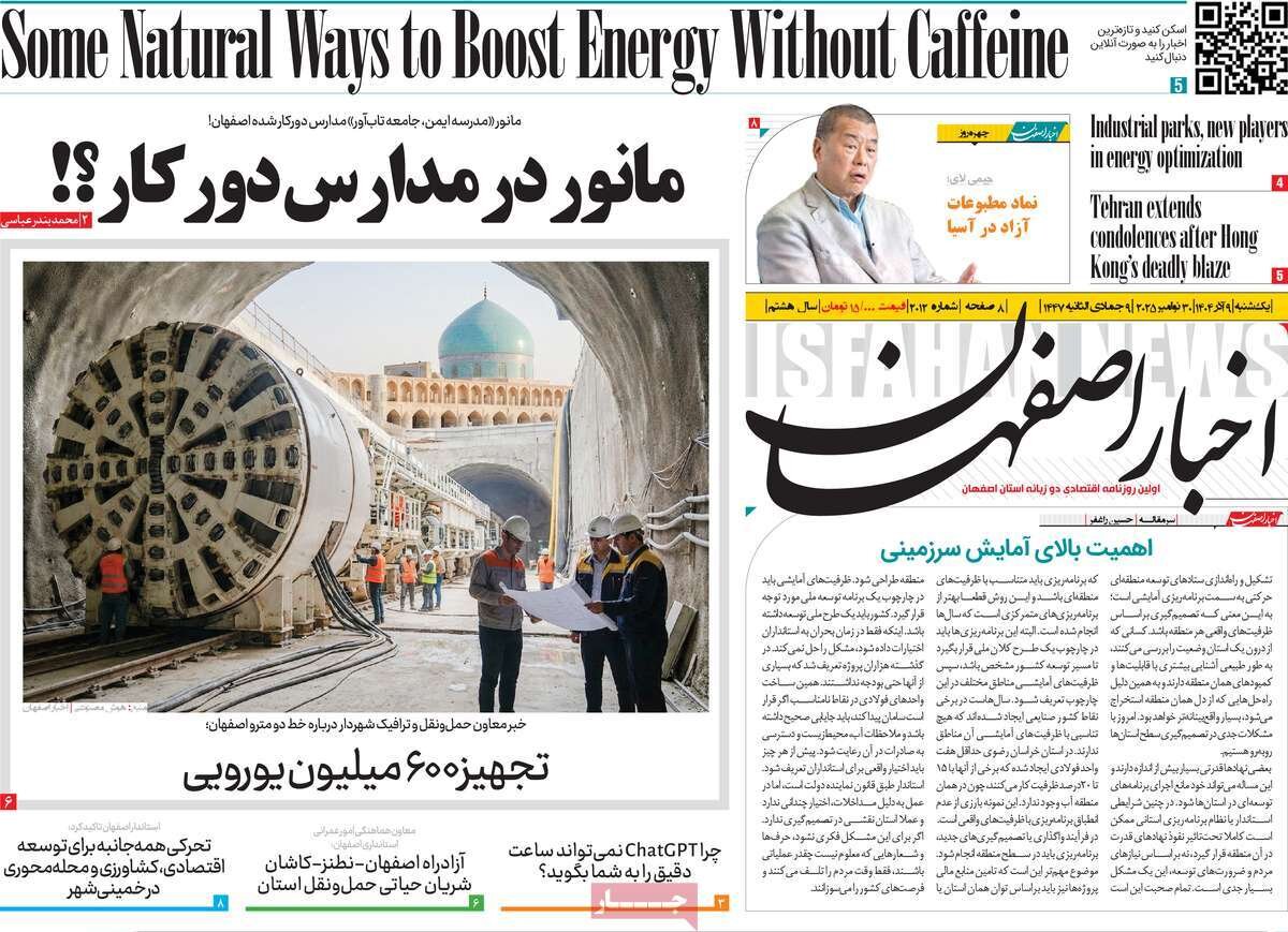 صفحه نخست روزنامه‌های اصفهان در ۹ آذر