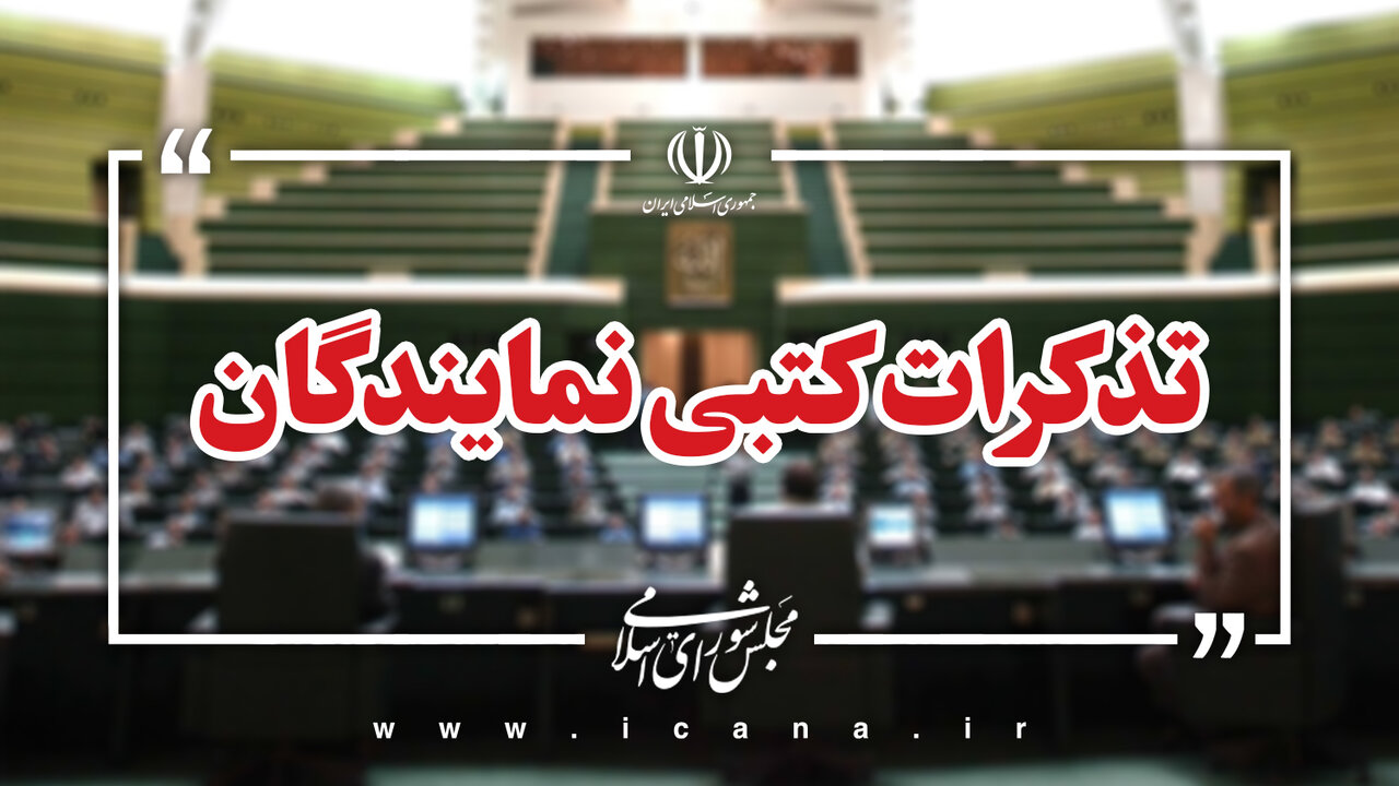 تذکرات کتبی نمایندگان به پزشکیان و وزرا