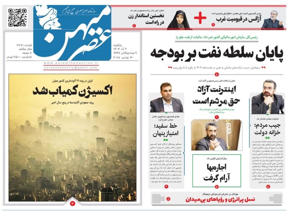 صفحه نخست روزنامه‌های استان فارس در ۹ آذرماه