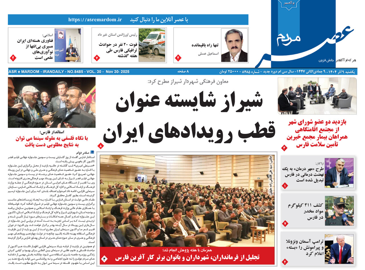 صفحه نخست روزنامه‌های استان فارس در ۹ آذرماه