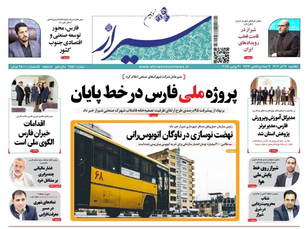 صفحه نخست روزنامه‌های استان فارس در ۹ آذرماه