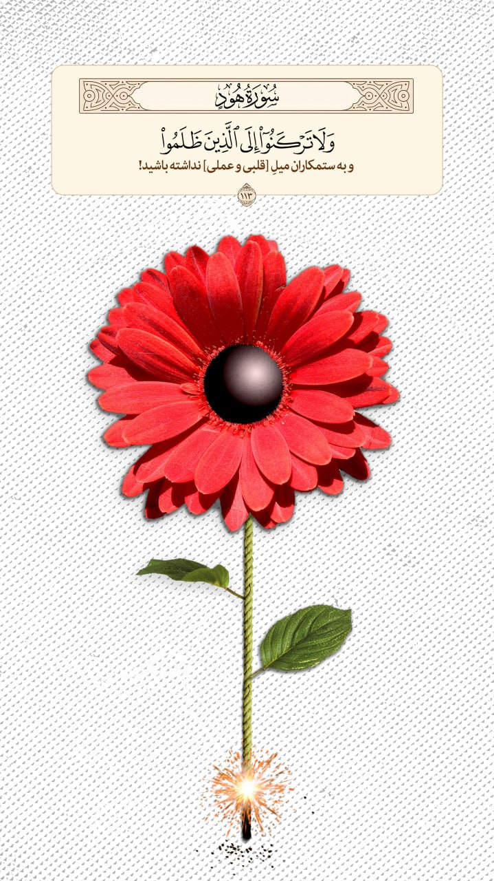 طرح/ دوری از ستمکاران 