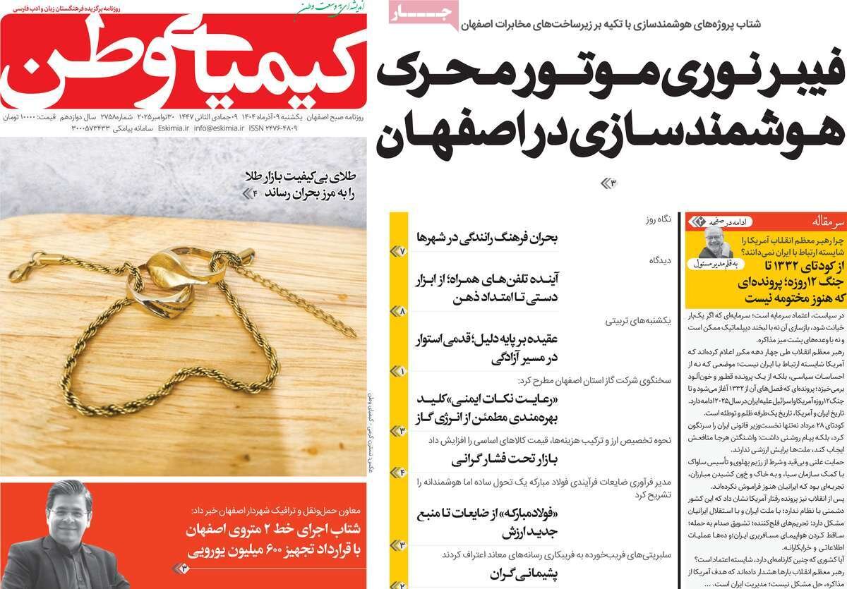 صفحه نخست روزنامه‌های اصفهان در ۹ آذر
