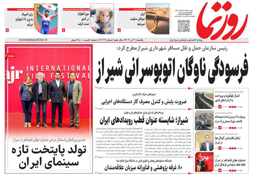 صفحه نخست روزنامه‌های استان فارس در ۹ آذرماه