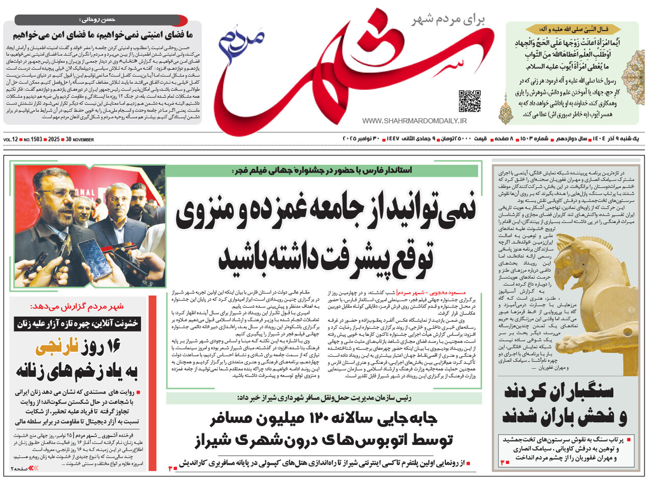 صفحه نخست روزنامه‌های استان فارس در ۹ آذرماه