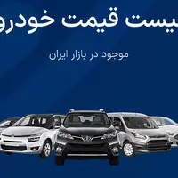 قیمت خودرو امروز - یکشنبه 09 آذر ماه 1404