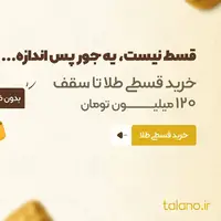 طلانو خرید قسطی طلا را بدون ضامن و بدون محدودیت فعال کرد!