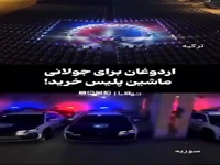 اردوغان برای جولانی ماشین پلیس خرید