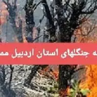 ورود به جنگل‌های استان اردبیل ممنوع شد