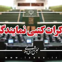 تذکرات کتبی نمایندگان به پزشکیان و وزرا