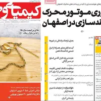 صفحه نخست روزنامه‌های اصفهان در ۹ آذر
