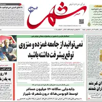 صفحه نخست روزنامه‌های استان فارس در ۹ آذرماه