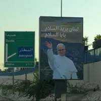 تصاویری از حضور پاپ در فرودگاه بیروت