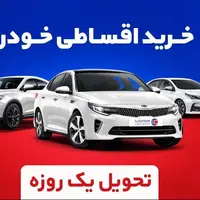 خرید اقساطی خودرو بدون ضامن، با تحویل 24 ساعته