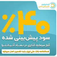 فرصت جدید سرمایه‌گذاری با ۴۰ ٪ سود پیش‌بینی‌شده و تضمین اصل سرمایه توسط ضمانت‌نامه بانک ملی ایران