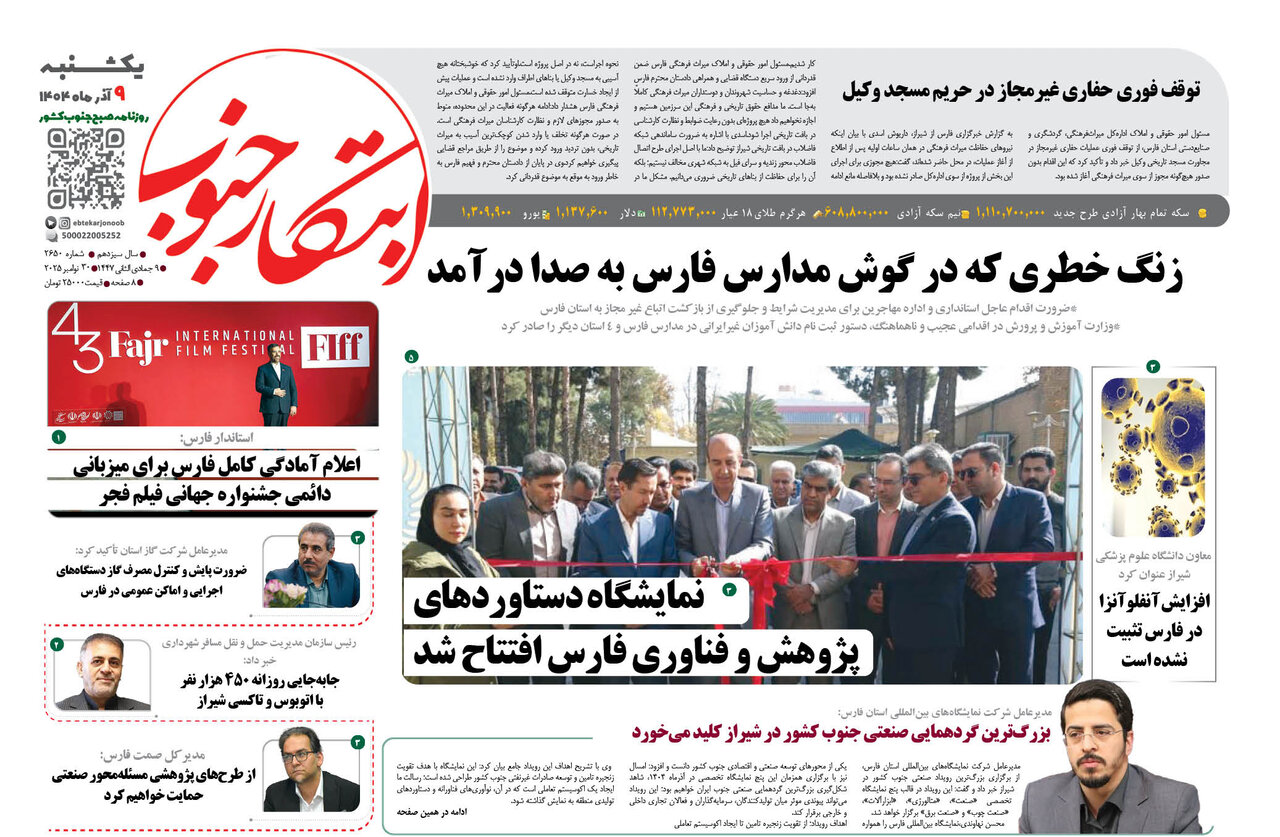 صفحه نخست روزنامه‌های استان فارس در ۹ آذرماه