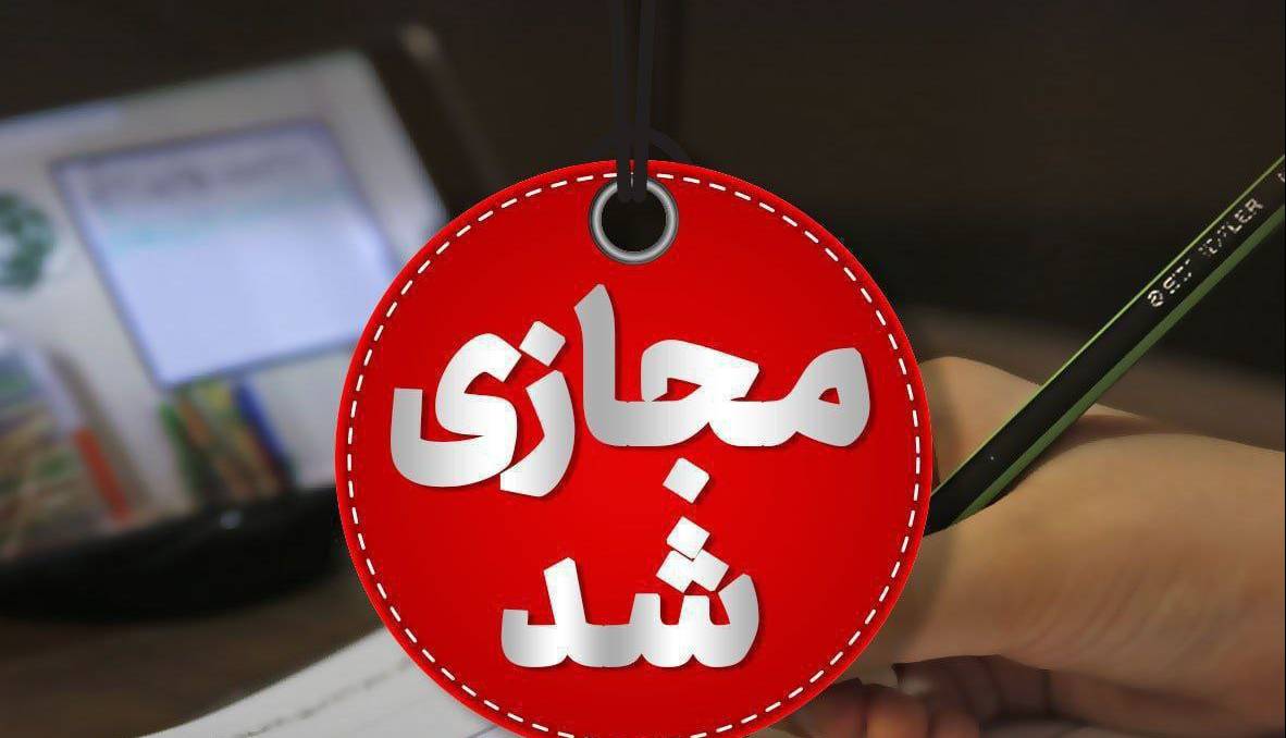 مدارس البرز فردا غیرحضوری شد