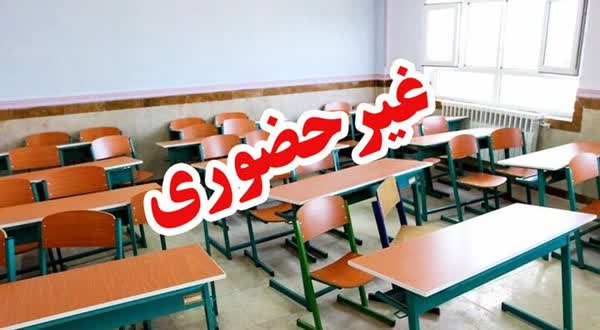 تمامی مدارس و دانشگاه‌های استان همدان تا آخر هفته غیرحضوری شد