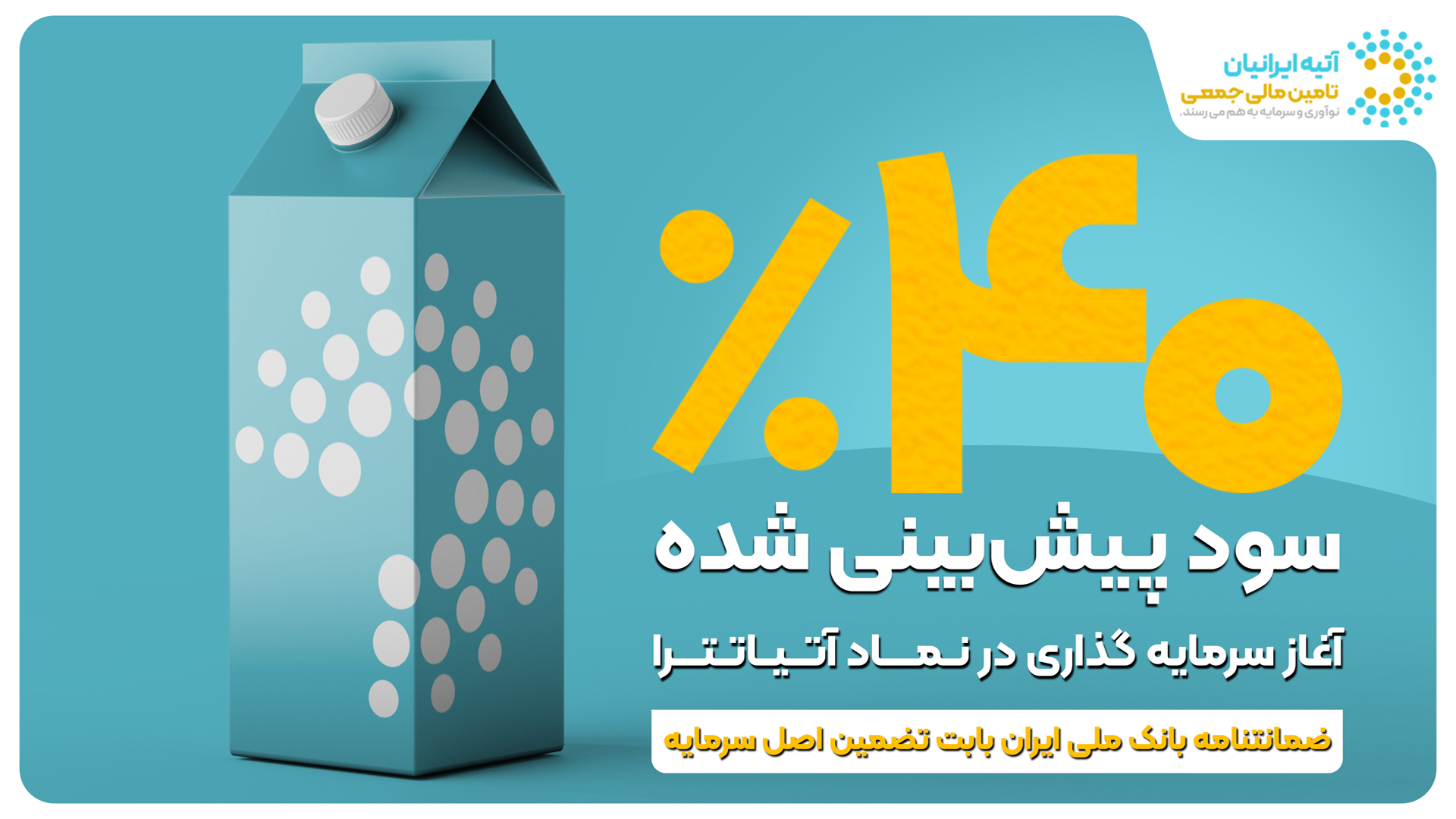 فرصت جدید سرمایهگذاری با ۴۰ ٪ سود پیشبینیشده و تضمین اصل سرمایه توسط ضمانتنامه بانک ملی ایران