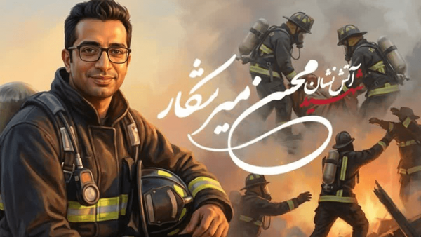 پیکر آتش‌نشان شهید فردا در کرمان تشییع می‌شود