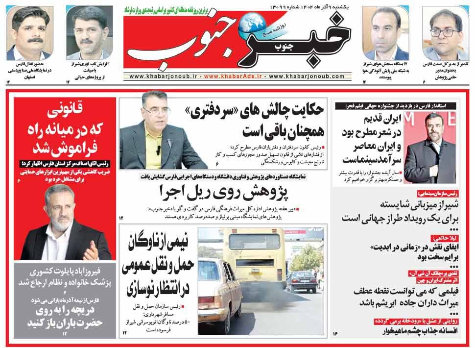 صفحه نخست روزنامه‌های استان فارس در ۹ آذرماه