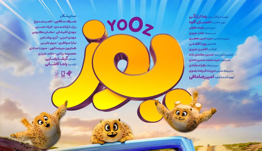 «یوز» پُرفروش‌ترین انیمیشن تاریخ سینمای ایران شد