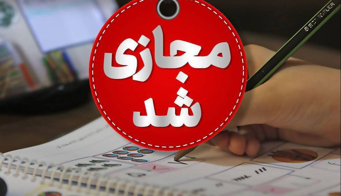 مدارس و دانشگاه‌های چهارمحال و بختیاری تا آخر هفته غیرحضوری شد