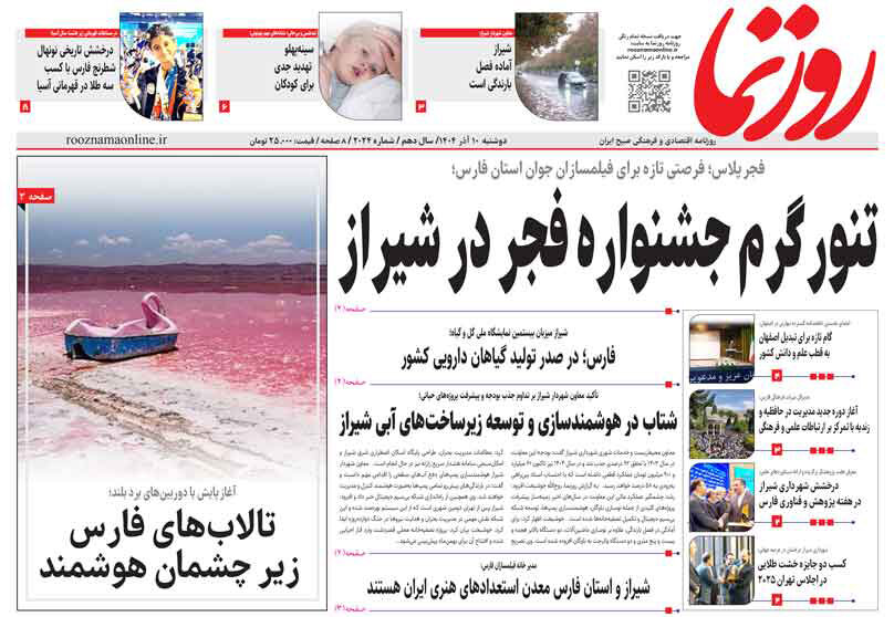 صفحه نخست روزنامه‌های استان فارس در ۱۰ آذرماه