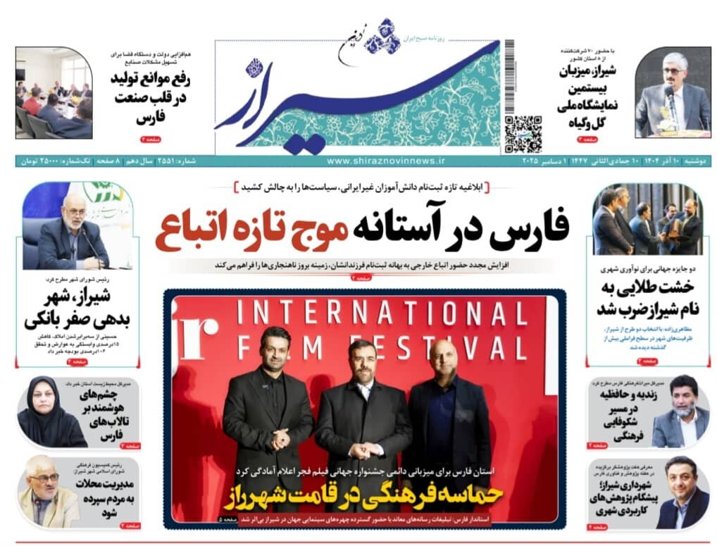 صفحه نخست روزنامه‌های استان فارس در ۱۰ آذرماه