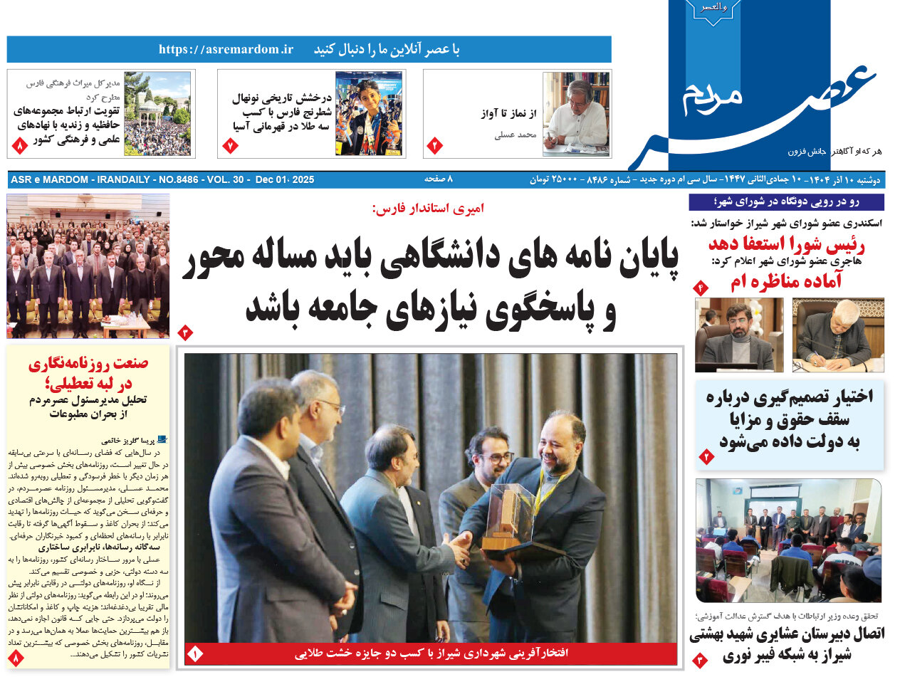 صفحه نخست روزنامه‌های استان فارس در ۱۰ آذرماه