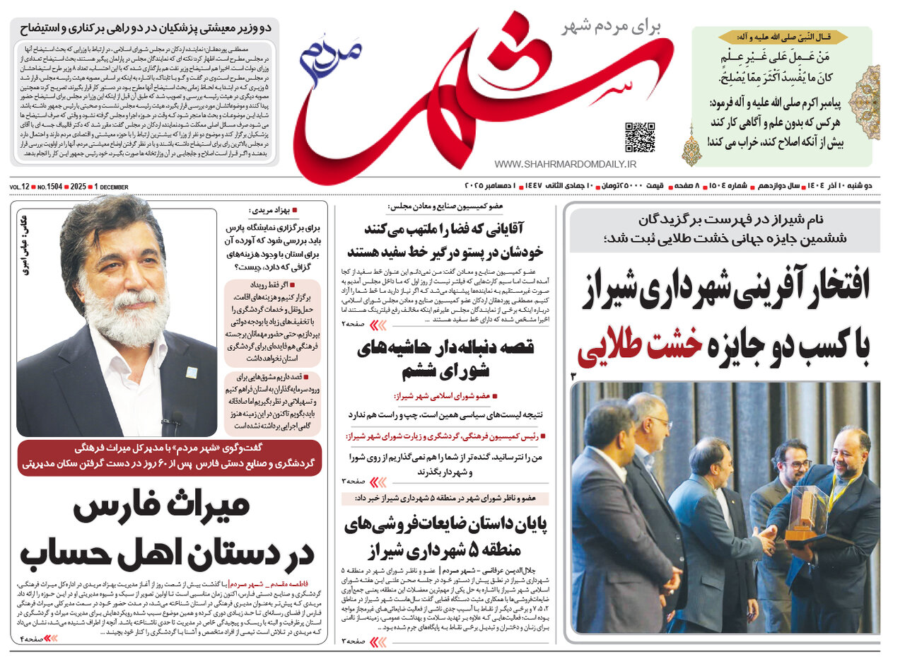 صفحه نخست روزنامه‌های استان فارس در ۱۰ آذرماه