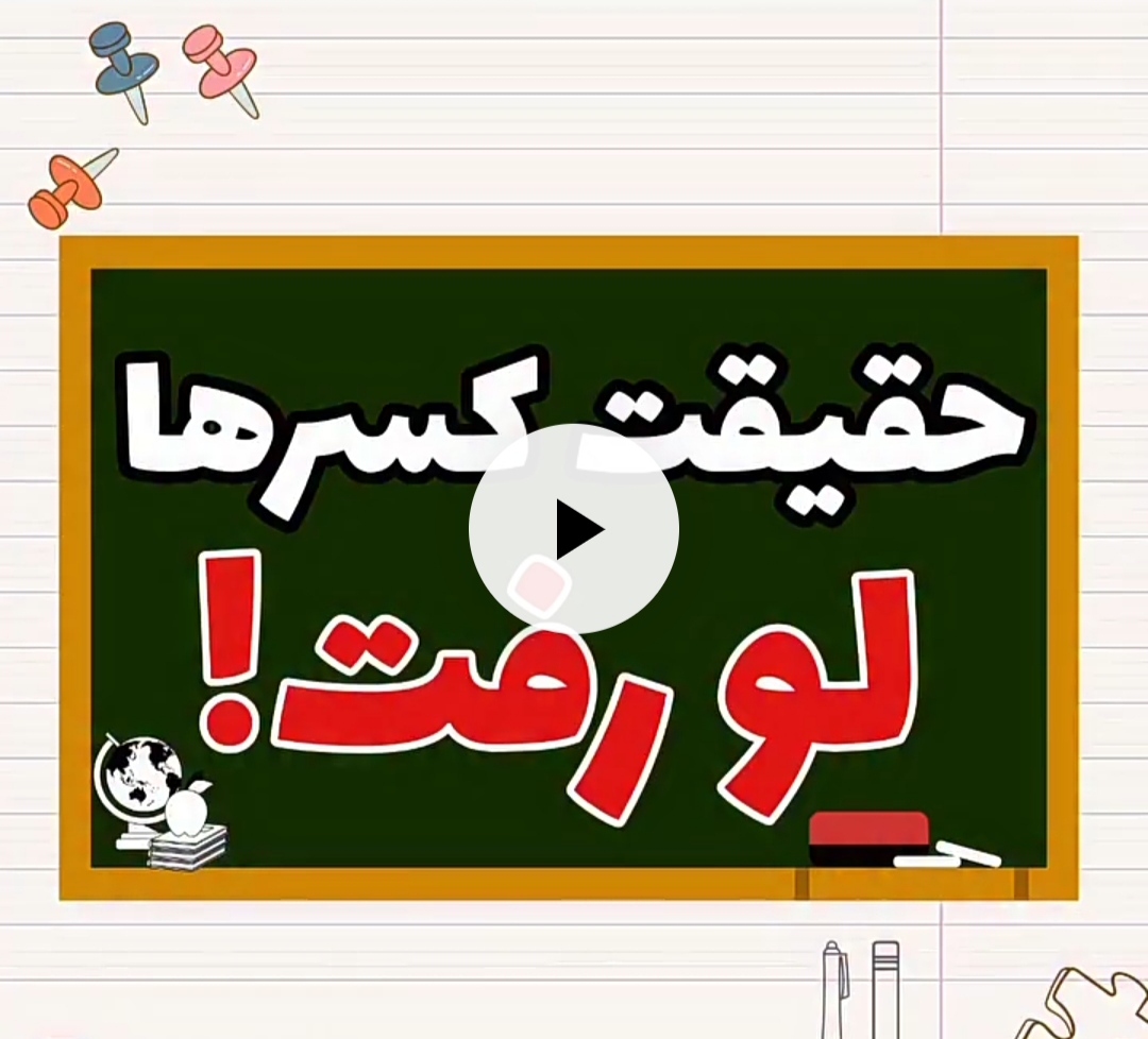 جمع و تفریق کسرها با مخرج‌های مساوی اصلاً سخت نیست