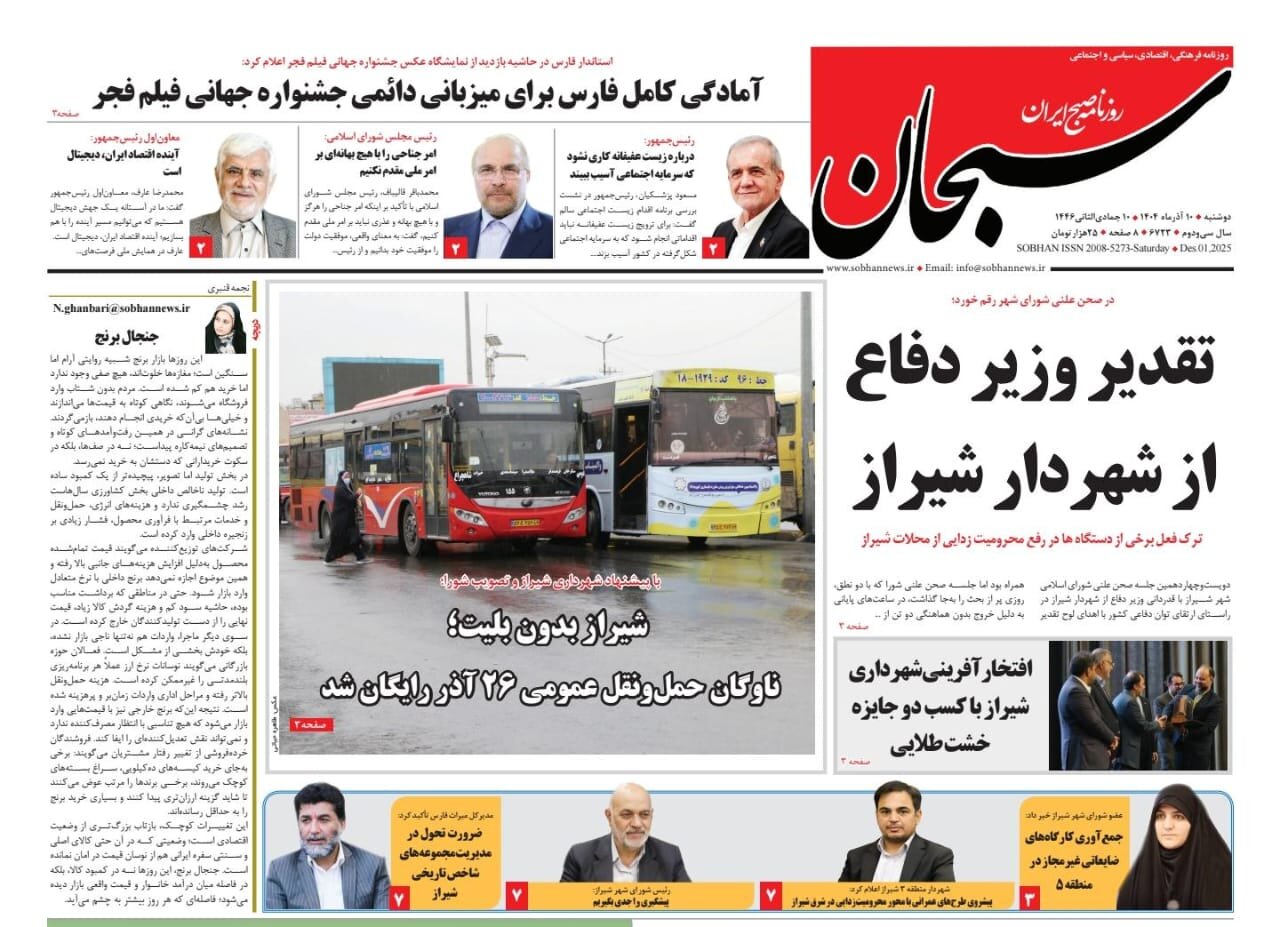 صفحه نخست روزنامه‌های استان فارس در ۱۰ آذرماه