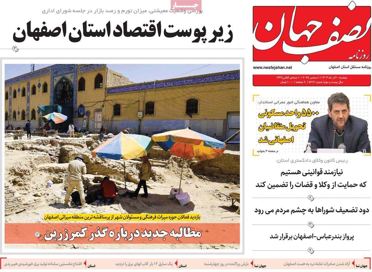 صفحه نخست روزنامه‌های اصفهان در ۱۰ آذر