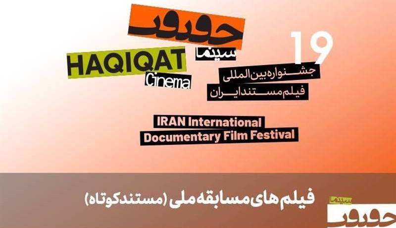 معرفی 25 مستند کوتاه در بخش مسابقه ملی "سینما حقیقت 19"