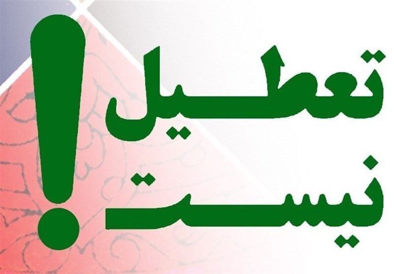 فعالیت همه ادارات و مدارس البرز روز سه‌شنبه بدون تعطیلی اعلام شد