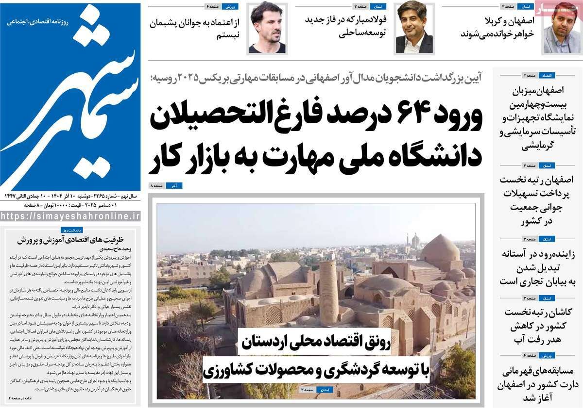 صفحه نخست روزنامه‌های اصفهان در ۱۰ آذر