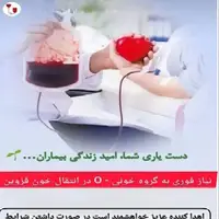 نیاز فوری به گروه خونی O منفی در استان قزوین