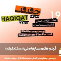 معرفی 25 مستند کوتاه در بخش مسابقه ملی "سینما حقیقت 19"