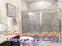 چیکار کنیم سرویس بهداشتی همیشه بوی خوب بده