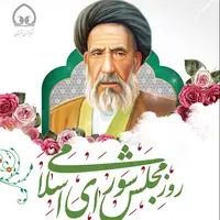 تقویم تاریخ/ روز مجلس شورای اسلامی