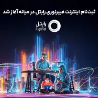 ثبت‌نام اینترنت فیبرنوری رایتل در میانه آغاز شد