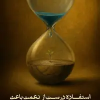 طرح/ استفاده درست از نعمت