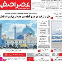 صفحه نخست روزنامه‌های اصفهان در ۱۰ آذر