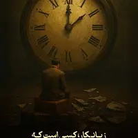 عکس/ زیانکار ساعتی از عمرش را باخته