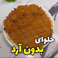 حلوای بیسکوییتی؛ انتخابی خوشمزه